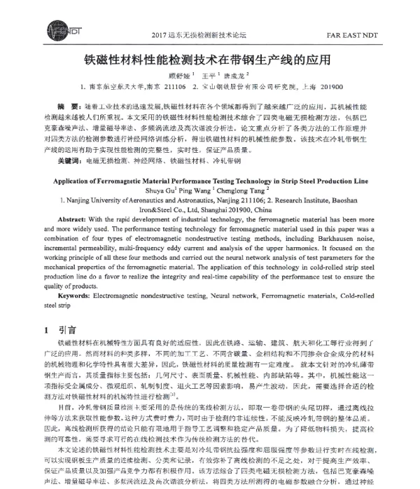 铁磁性材料性能检测技术在带钢生产线的应用