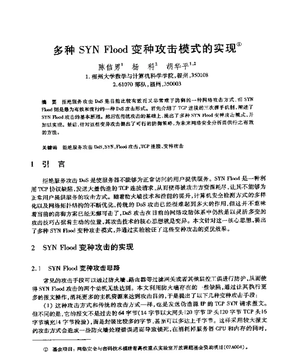 多种SYNFlood变种攻击模式的实现
