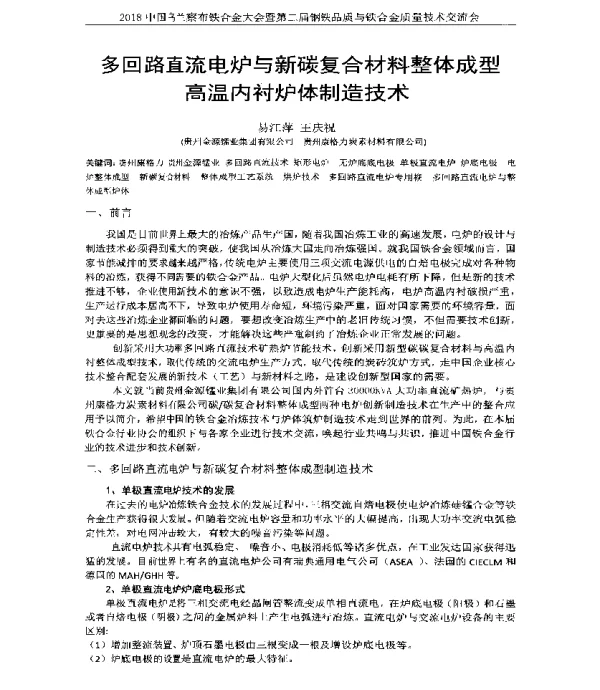 多回路直流电炉与新碳复合材料整体成型高温内衬炉体制造技术