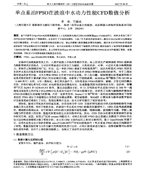 单点系泊FPSO在波浪中水动力性能CFD数值分析