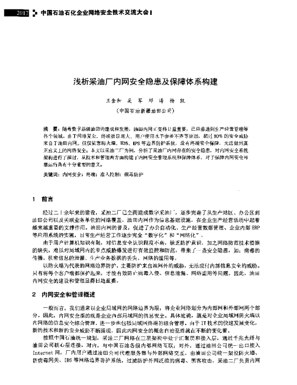 浅析采油厂内网安全隐患及保障体系构建