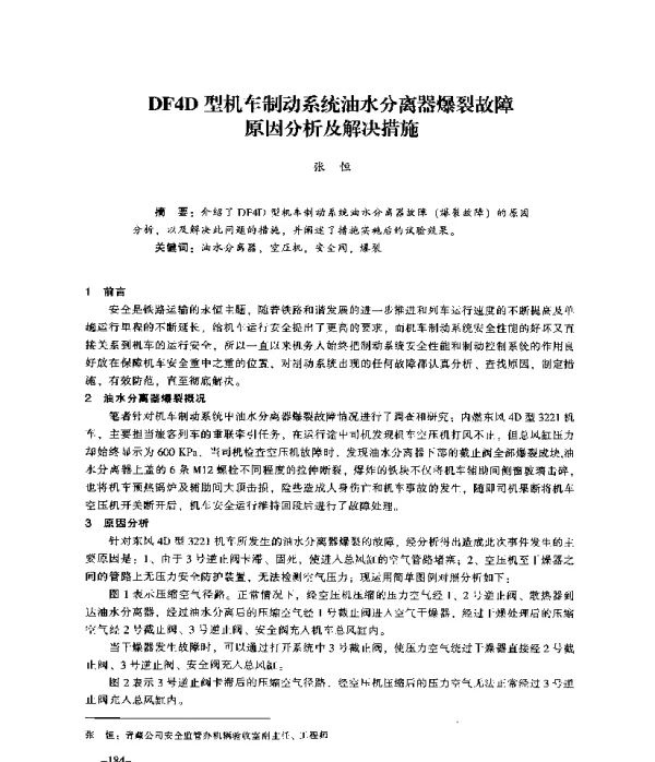 DF4D型机车制动系统油水分离器爆裂故障原因分析及解决措施