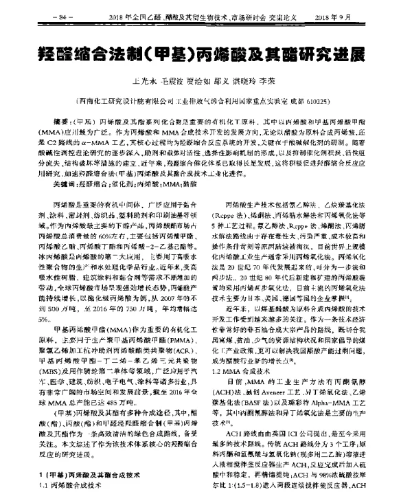 羟醛缩合法制(甲基)丙烯酸及其酯研究进展