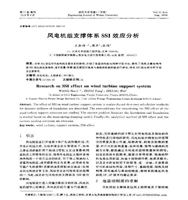 风电机组支撑体系SSI效应分析