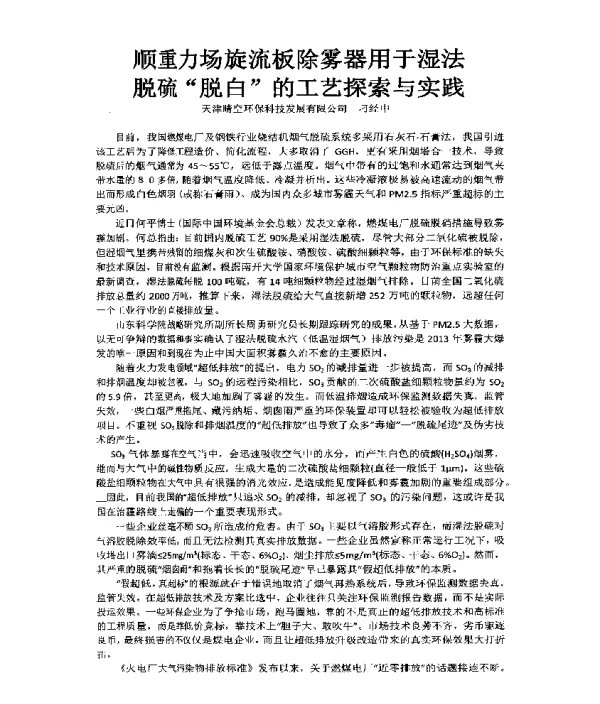顺重力场旋流板除雾器用于湿法脱硫“脱白”的工艺探索与实践