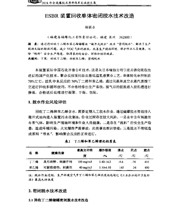 ESBR装置回收单体密闭脱水技术改造