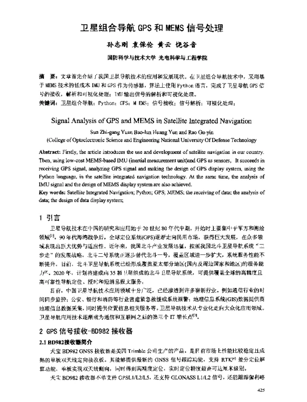 卫星组合导航GPS和MEMS信号处理