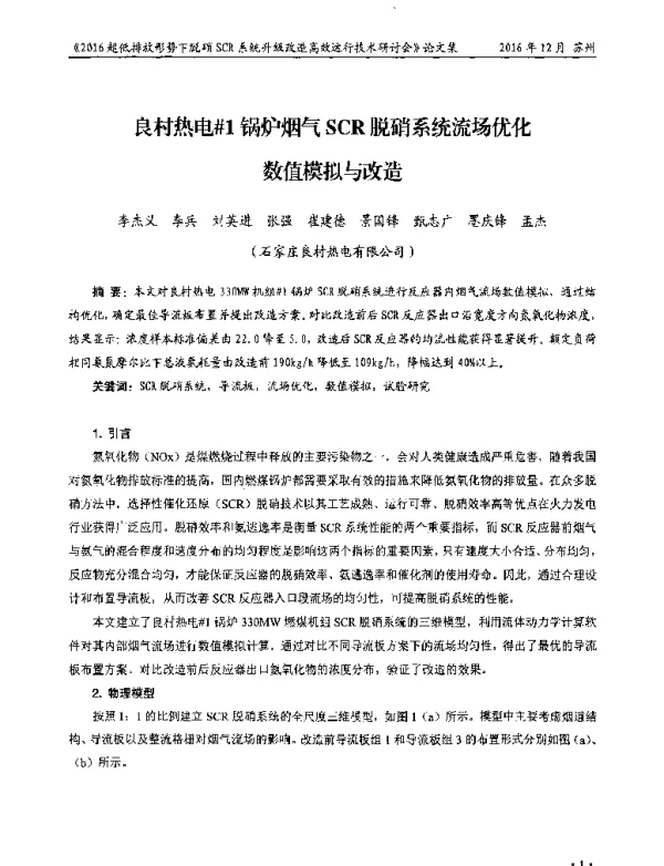 良村热电#1锅炉烟气SCR脱硝系统流场优化数值模拟与改造