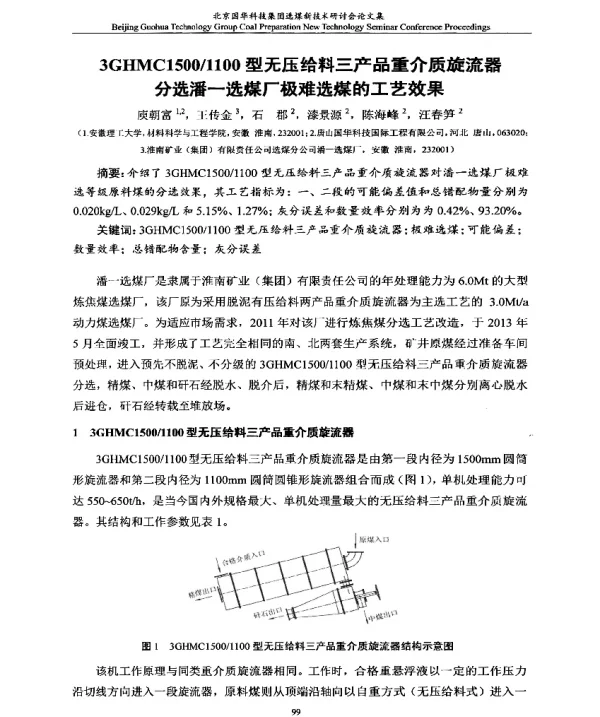 3GHMC15001100型无压给料三产品重介质旋流器分选潘一选煤厂极难选煤的工艺效果