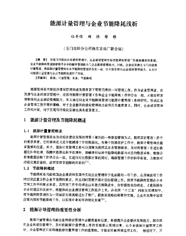 能源计量管理与企业节能降耗浅析