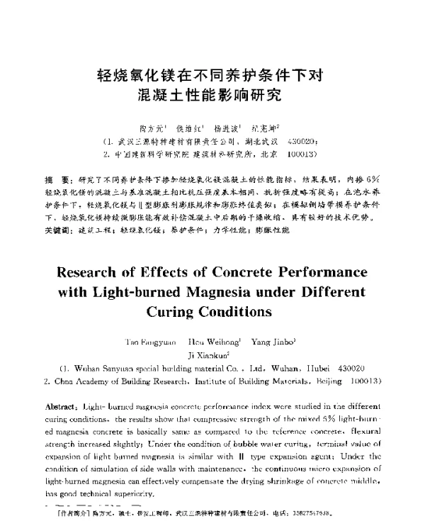 轻烧氧化镁在不同养护条件下对混凝土性能影响研究