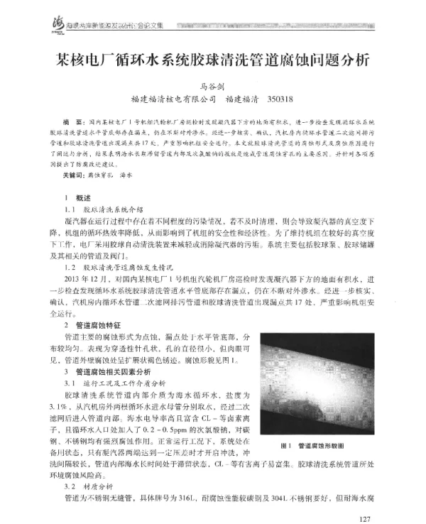 某核电厂循环水系统胶球清洗管道腐蚀问题分析