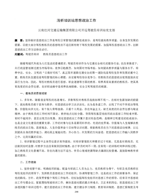 浅析培训站思想政治工作