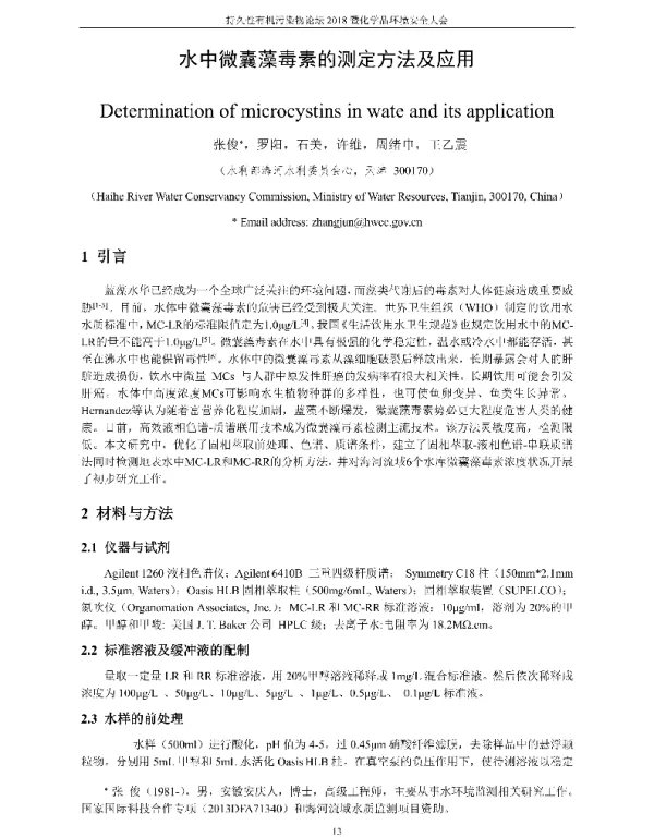 水中微囊藻毒素的测定方法及应用