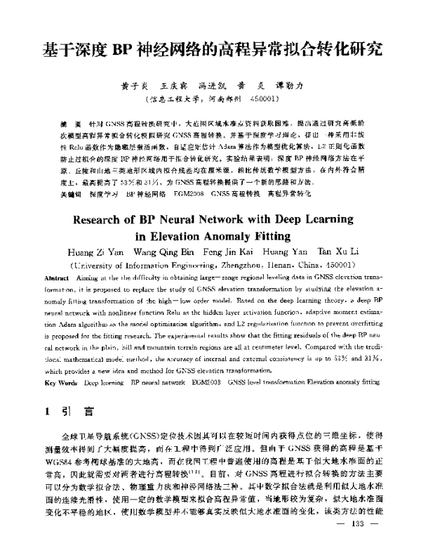 基于深度BP神经网络的高程异常拟合转化研究