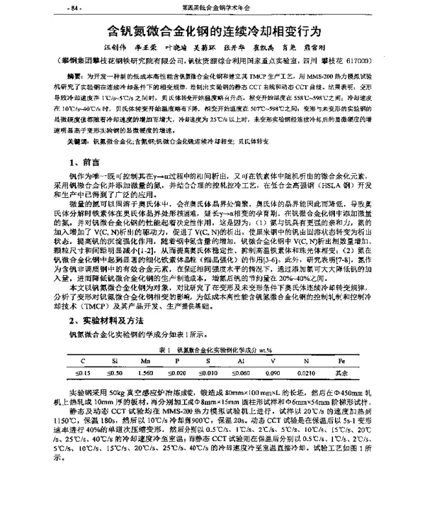 含钒氦微合金化钢的连续冷却相变行为
