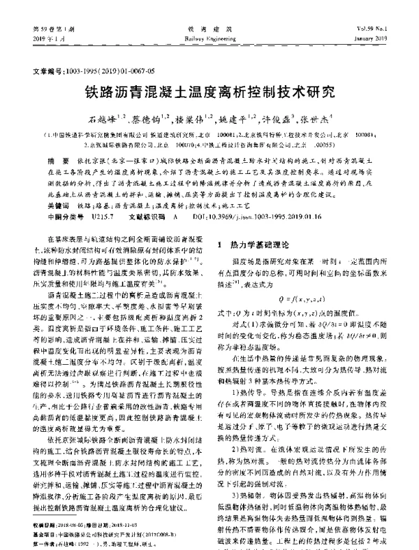 铁路沥青混凝土温度离析控制技术研究