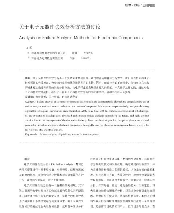 关于电子元器件失效分析方法的讨论