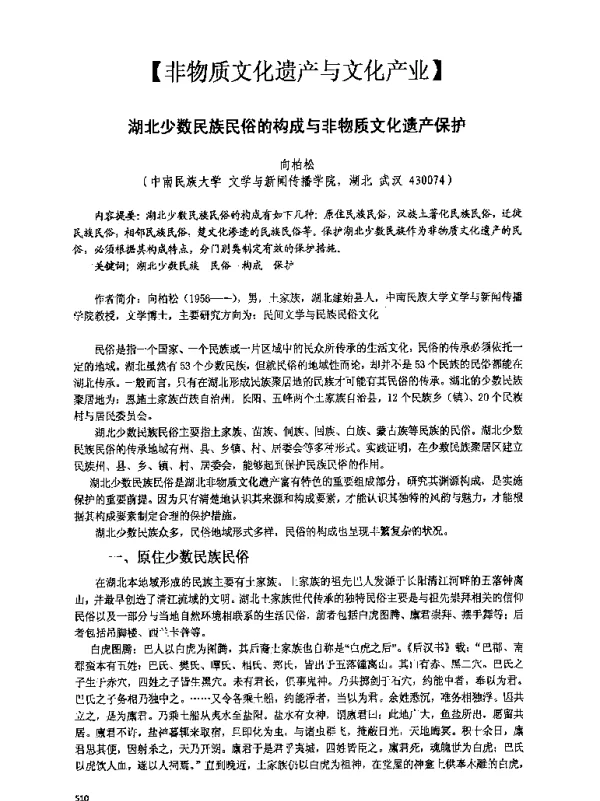 湖北少数民族民俗的构成与非物质文化遗产保护
