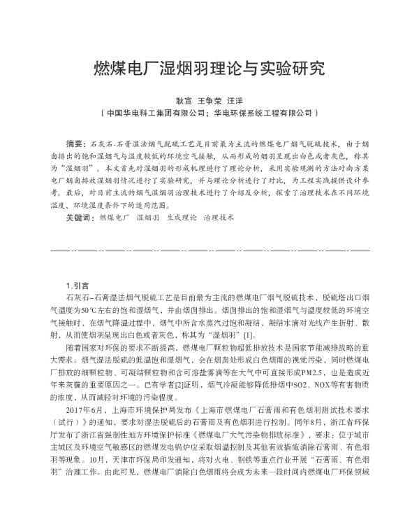 燃煤电厂湿烟羽理论与实验研究
