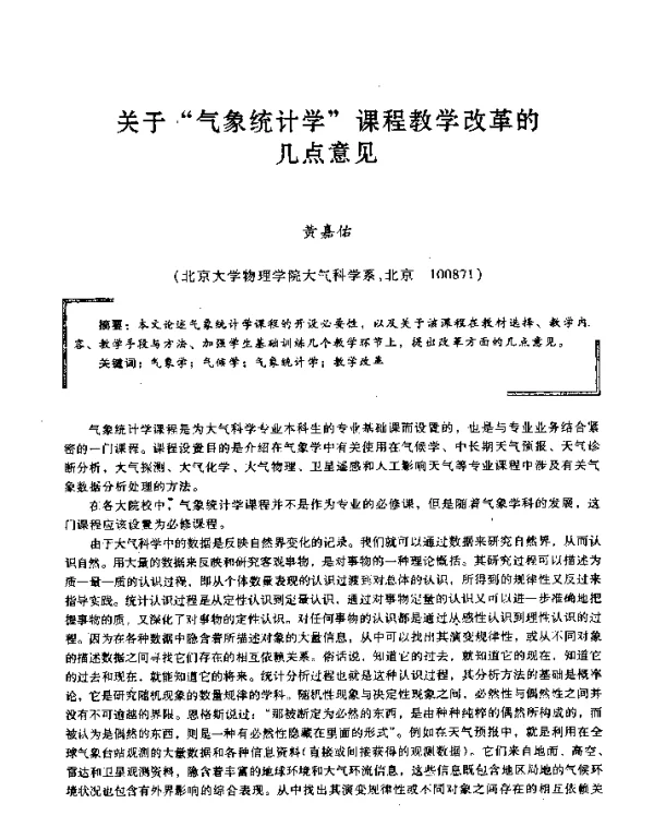 关于“气象统计学”课程教学改革的几点意见