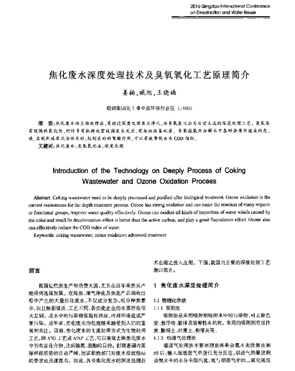 焦化废水深度处理技术及臭氧氧化工艺原理简介