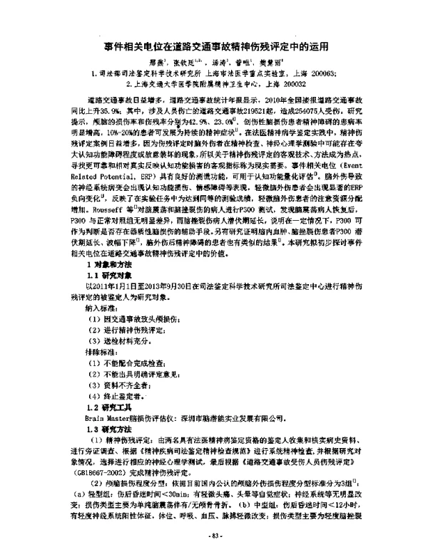 事件相关电位在道路交通事故精神伤残评定中的运用