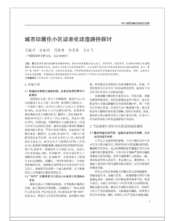 城市旧居住小区适老化改造路径探讨