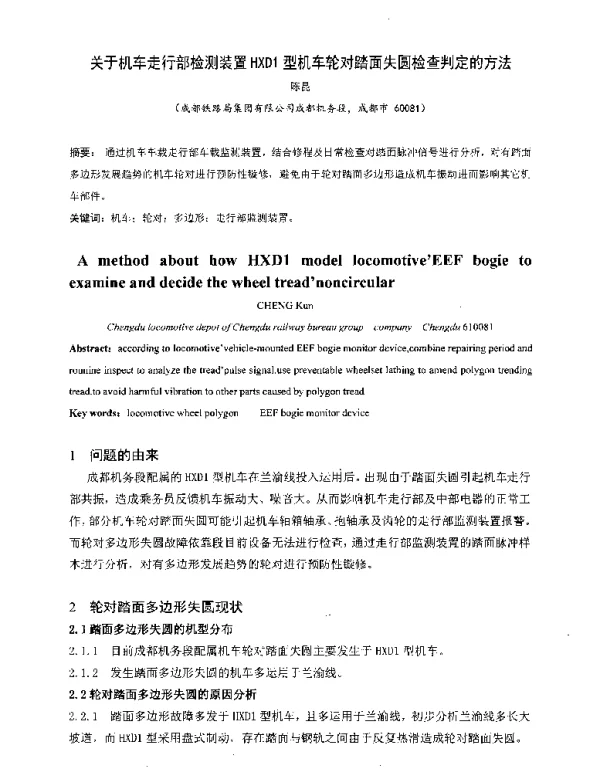 关于机车走行部检测装置HXD1型机车轮对踏面失圆检查判定的方法