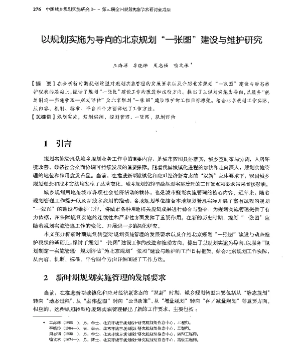 以规划实施为导向的北京规划一张图建设与维护研究