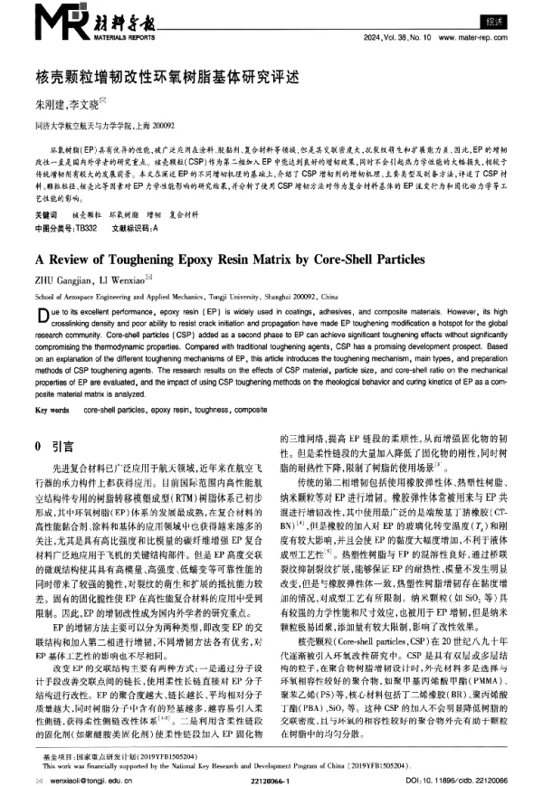 核壳颗粒增韧改性环氧树脂基体研究评述