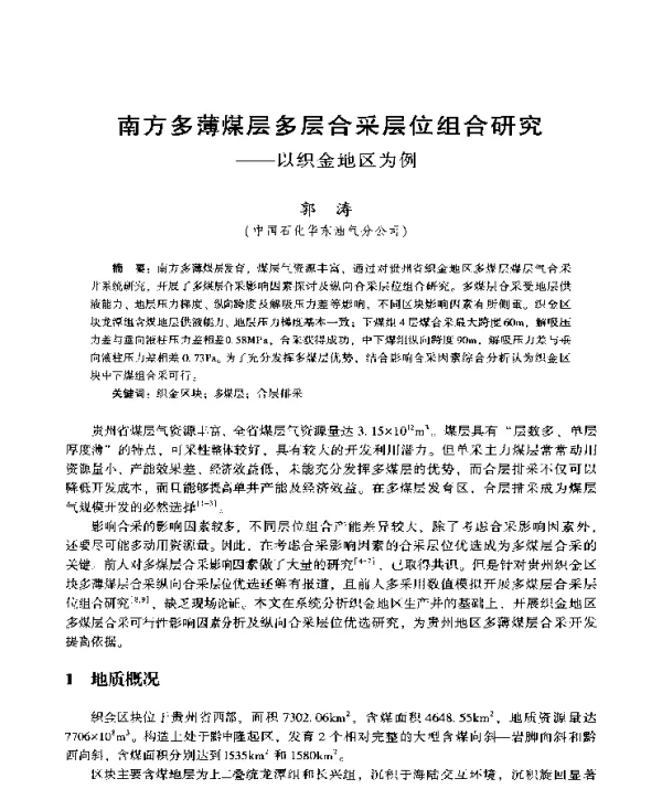 南方多薄煤层多层合采层位组合研究--以织金地区为例