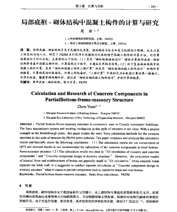 局部底框-砌体结构中混凝土构件的计算与研究