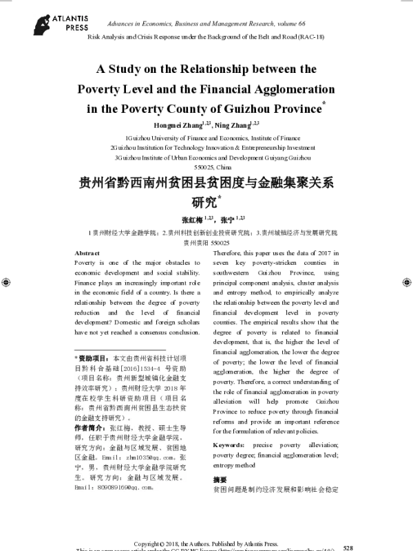 贵州省黔西南州贫困县贫困度与金融集聚关系研究