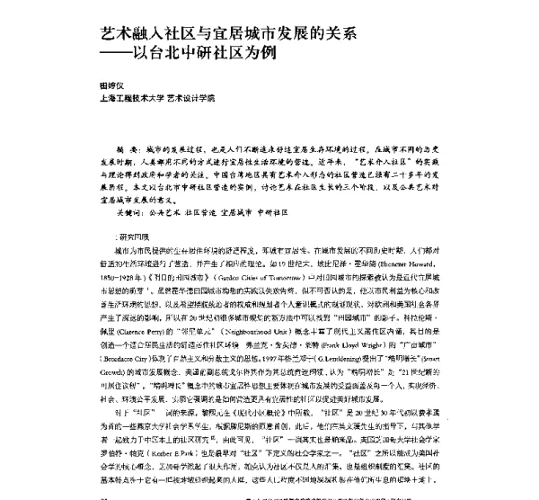 艺术融入社区与宜居城市发展的关系--以台北中研社区为例