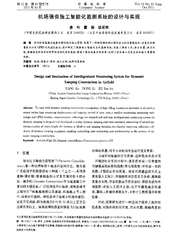 机场强夯施工智能化监测系统的设计与实现