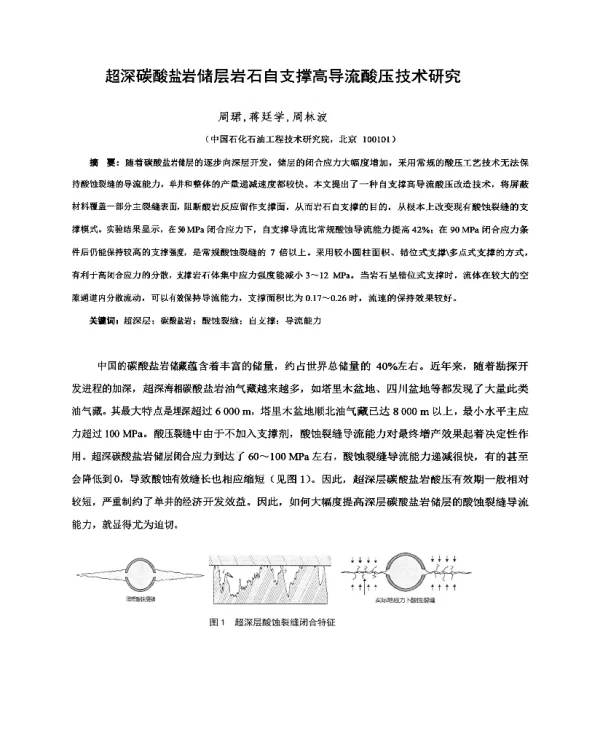 超深碳酸盐岩储层岩石自支撑高导流酸压技术研究