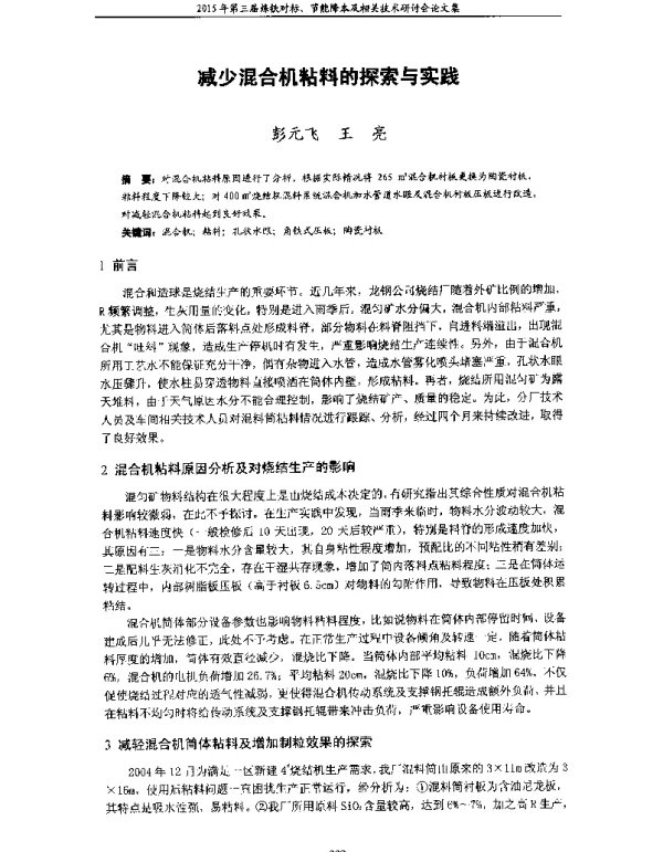 减少混合机粘料的探索与实践