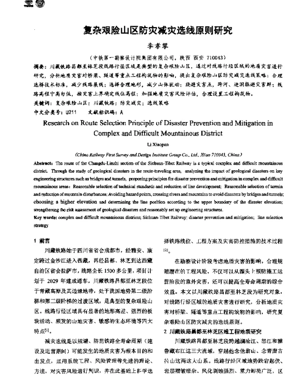 复杂艰险山区防灾减灾选线原则研究
