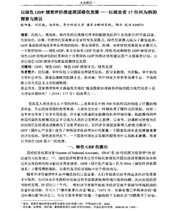 以绿色GDP绩效评估推进我国绿色发展—以湖北省17市州为例的探索与建议