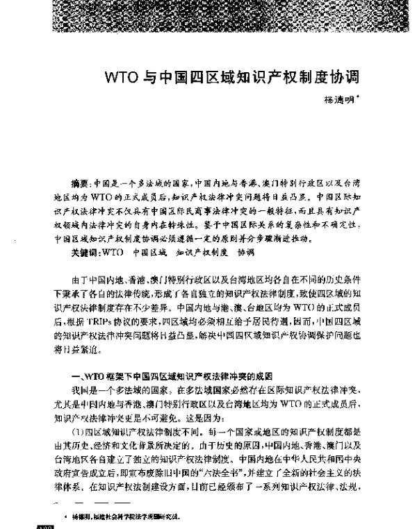 WTO与中国四区域知识产权制度协调
