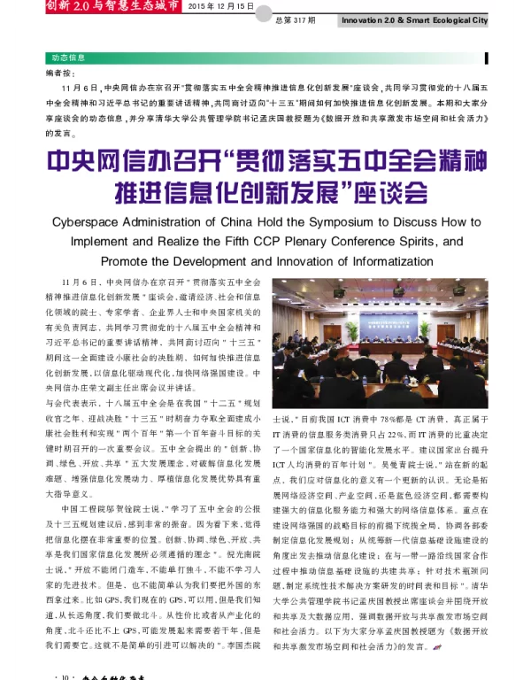 中央网信办召开“贯彻落实五中全会精神推进信息化创新发展”座谈会