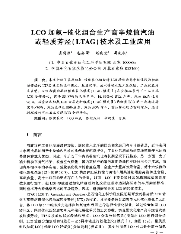 LCO加氢-催化组合生产高辛烷值汽油或轻质芳烃(LTAG)技术及工业应用