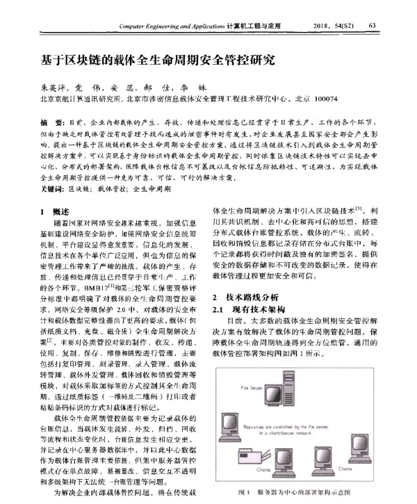 基于区块链的载体全生命周期安全管控研究
