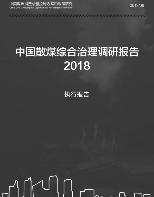 中国散煤综合治理调研报告2018执行报告