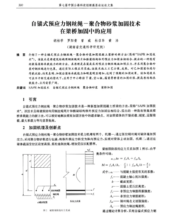 自锚式预应力钢丝绳-聚合物砂浆加固技术在梁桥加固中的应用