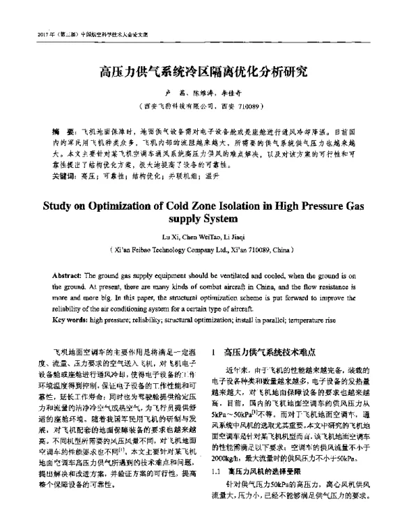 高压力供气系统冷区隔离优化分析研究