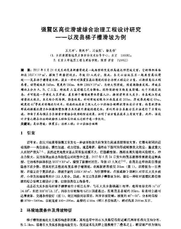 强震区高位滑坡综合治理工程设计研究--以茂县梯子槽滑坡为例