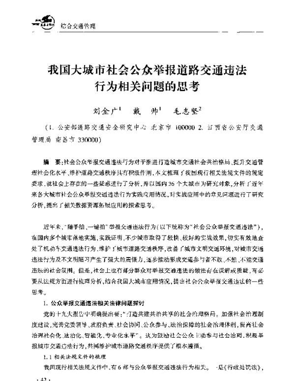 我国大城市社会公众举报道路交通违法行为相关问题的思考