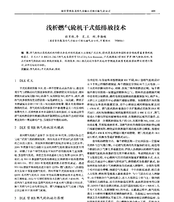 浅析燃气轮机干式低排放技术